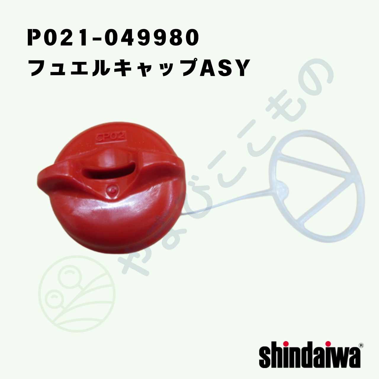 ｜　フューエルキャップASY （P021-049980）やまびこ純正