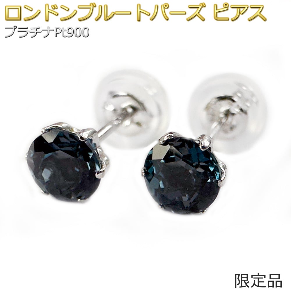 【限定3点限り】ピアス ロンドンブルートパーズ プラチナ Pt900 限定品 一粒留 ラウンド シリコン製ダブルロックキャッチ スタッド シンプル 左右セット 限定3点限り