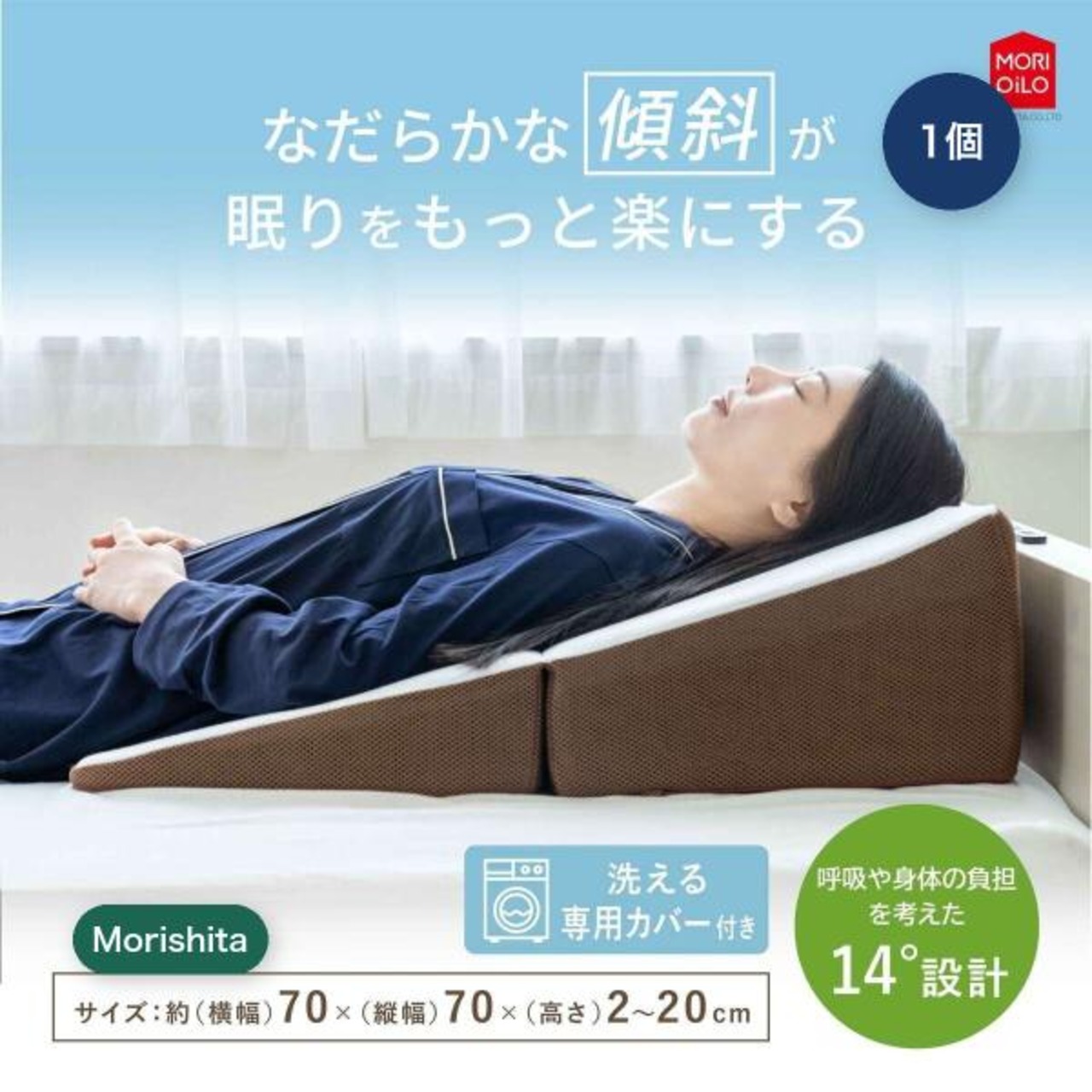 モリシタ 背中から支える斜めまくら