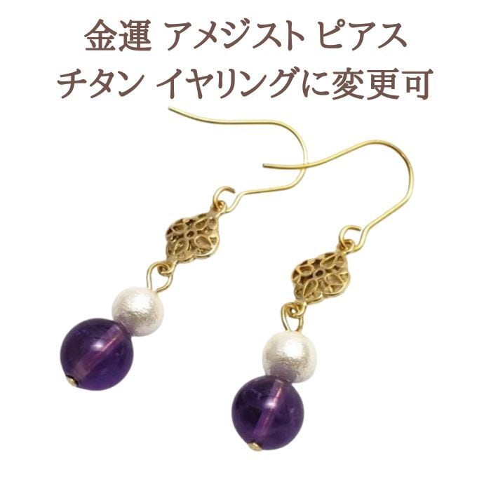 アメジスト パワーストーン ピアス 天然石 2月 誕生石 コットンパール アクセサリー レディース ギフト プレゼント 金属アレルギー 対応 チタン イヤリング 変更可 送料無料