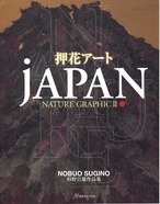 杉野宣雄作品集　押し花アート　JAPAN   NATURE GRAFHICⅡ　