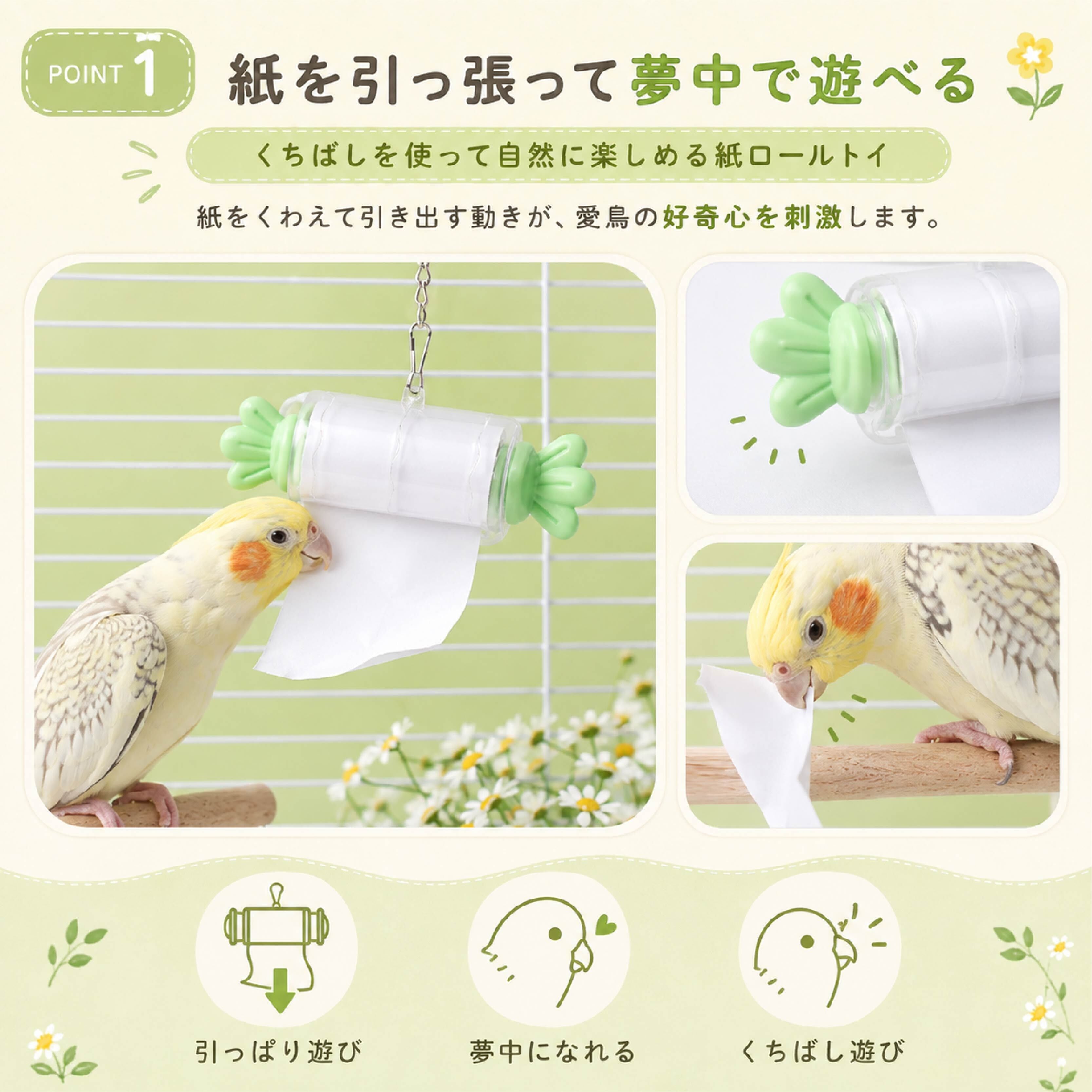 SQ 805 . インコ おもちゃ 紙ロールバードトイ 交換式 鳥用玩具 かじり