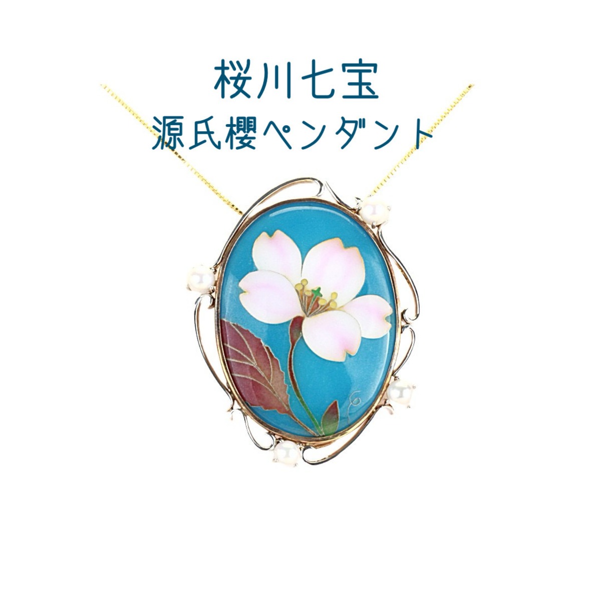 桜川市七宝【源氏櫻】ペンダント＆ブローチ48㎜×38㎜ | tmano store