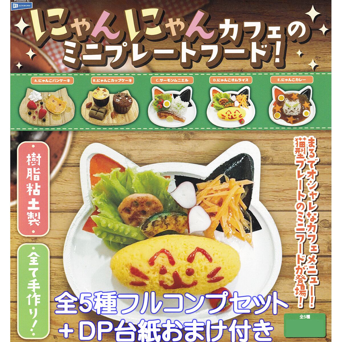 にゃんにゃんカフェのミニプレートフード！ レインボー 【全5種