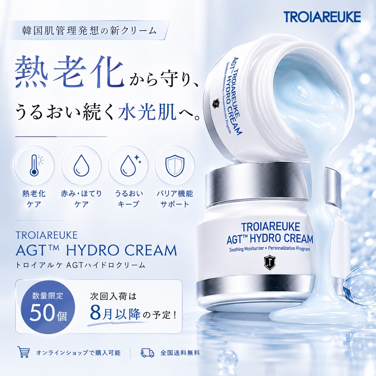 TROIAREUKE】AGTハイドロクリーム | BEAUTE SHOP
