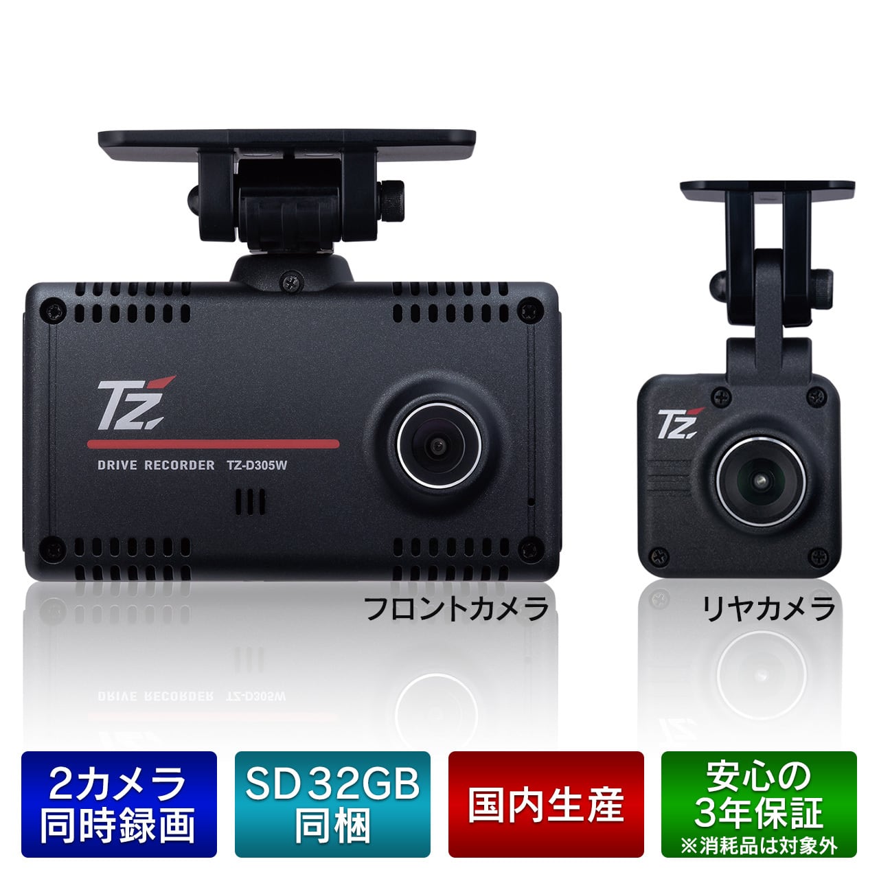 T'z】2カメラ ドライブレコーダー TZ-D305W(V9TZDR211) | 滋賀のいちお