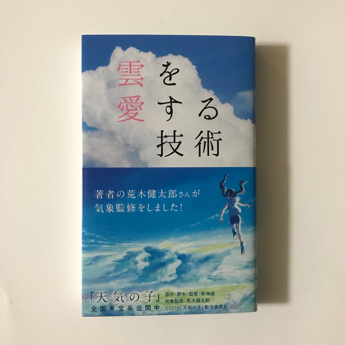 ＜新刊＞「雲を愛する技術」著：荒木 健太郎