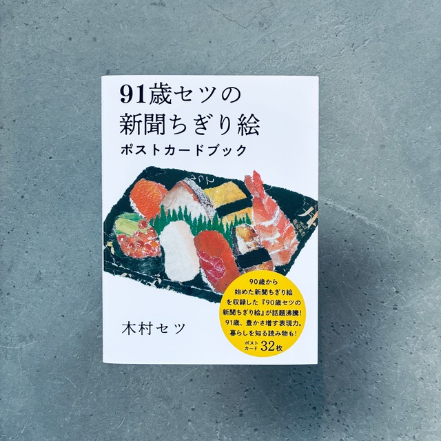 91歳セツの新聞ちぎり絵 ポストカードブック