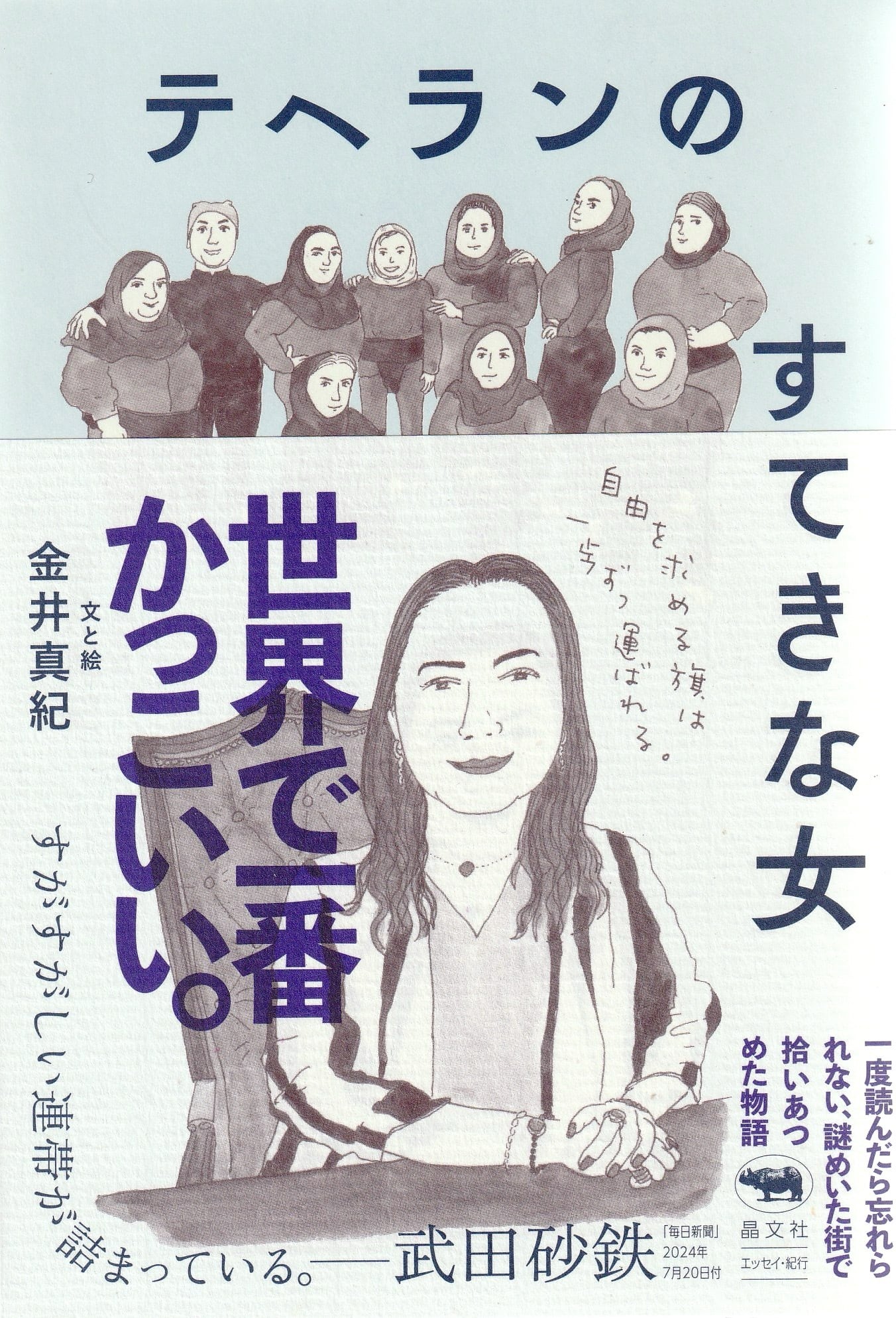 テヘランのすてきな女