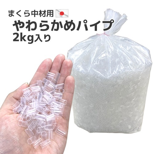 ビニール パイプ 透明 柔らかめ ２ｋｇ入り 日本製 送料無料 ハンドメイド 中材 中身 材料