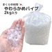 ビニール パイプ 透明 柔らかめ ２ｋｇ入り 日本製 送料無料 ハンドメイド 中材 中身 材料