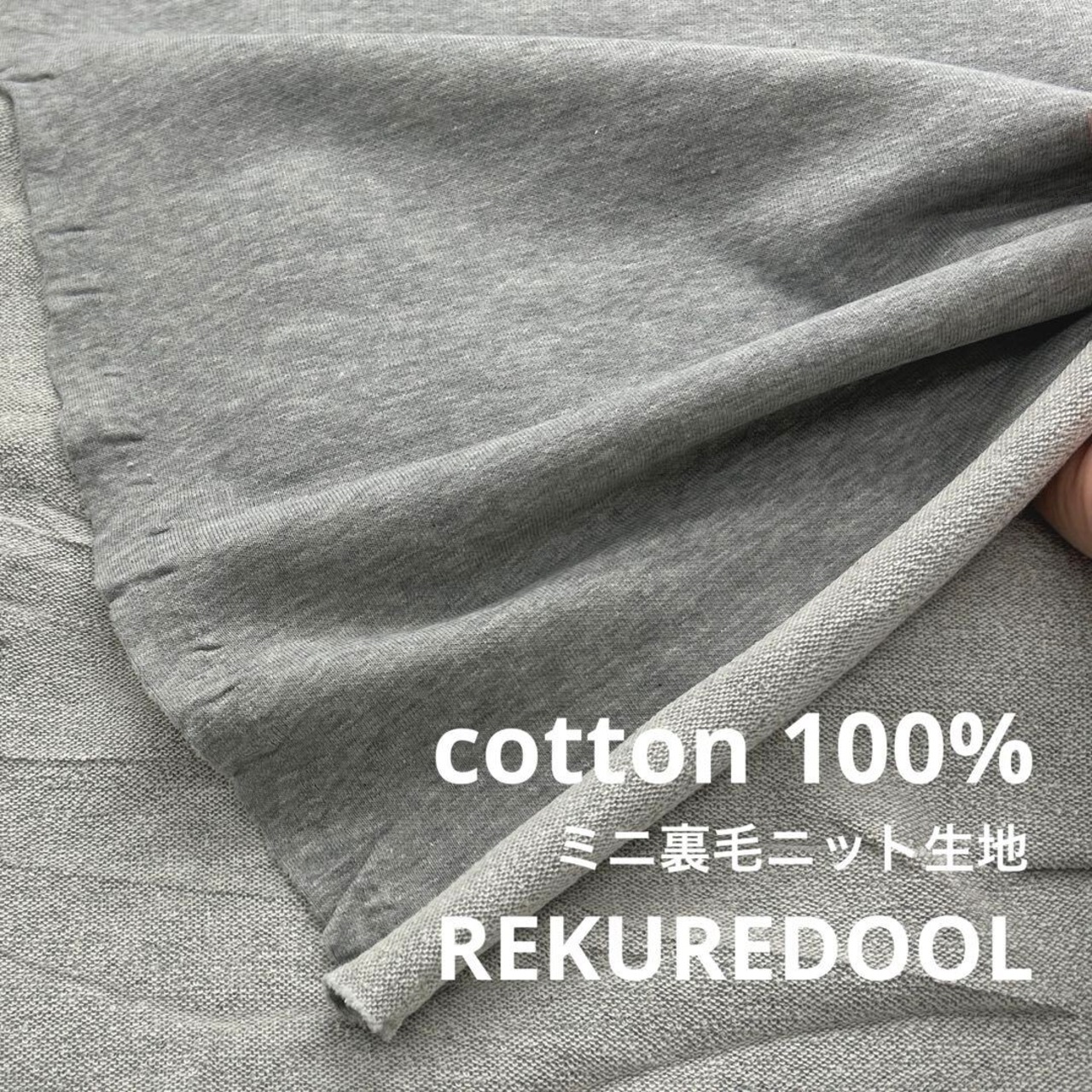 ★CT325◆2m◆綿100％ミニ裏毛ニット生地◆グレー