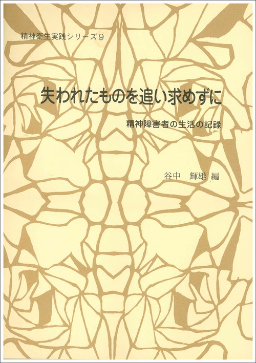 精神衛生実践シリーズ 9　失われたものを追い求めずに　精神障害者の生活の記録