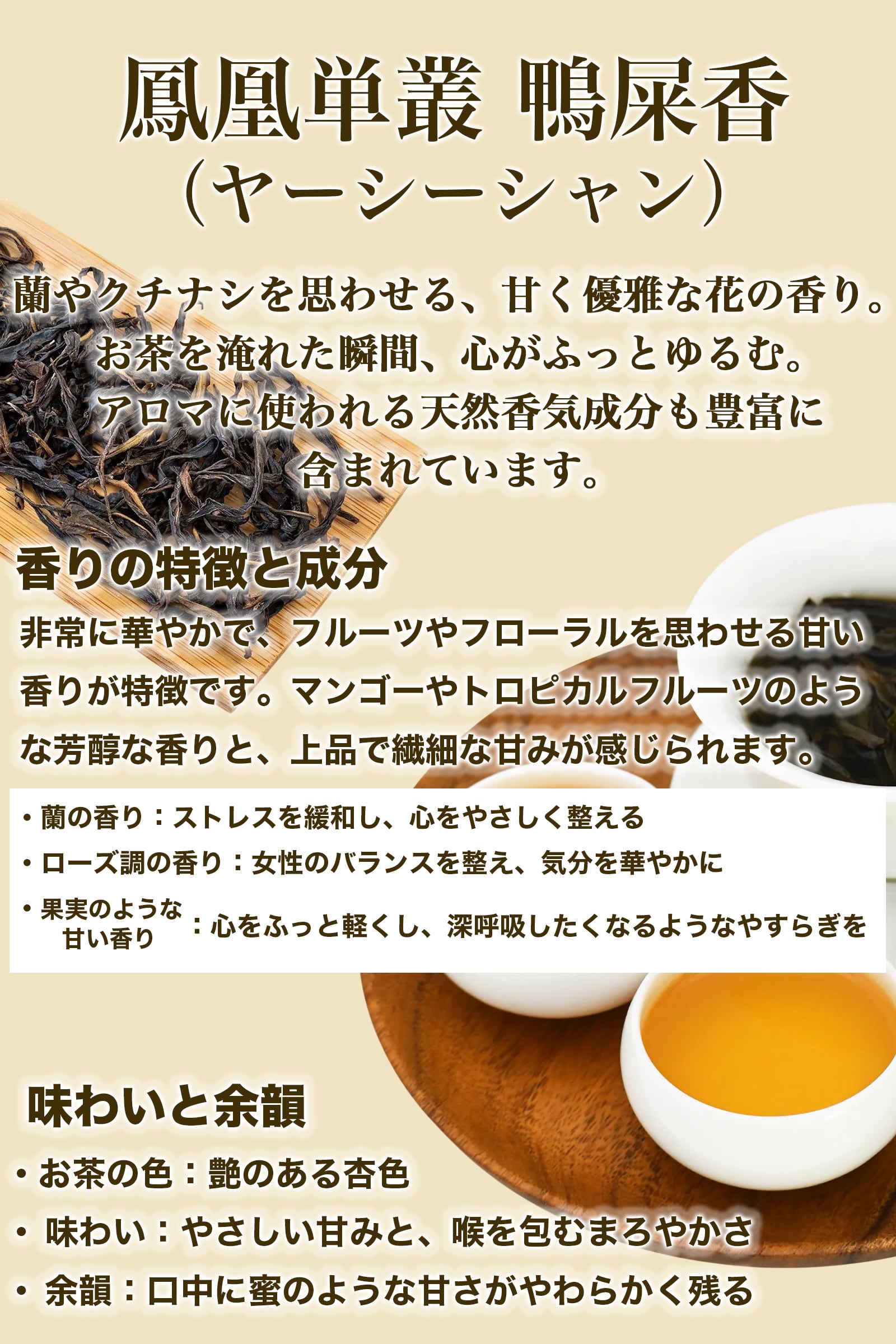 まるで飲む香水 鳳凰烏龍茶 鴨屎香（やーしーしゃん） 10g｜中国茶