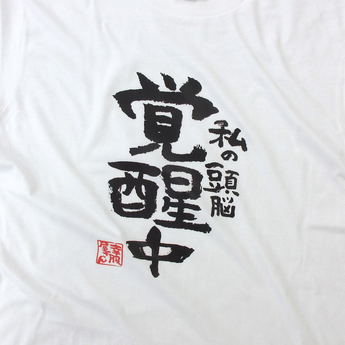 私の頭脳 覚醒中 合格祈願 Tシャツ ka500-29 受験 資格 試合 スポーツ 願掛け お守り