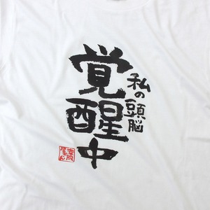 私の頭脳 覚醒中 合格祈願 Tシャツ ka500-29 受験 資格 試合 スポーツ 願掛け お守り
