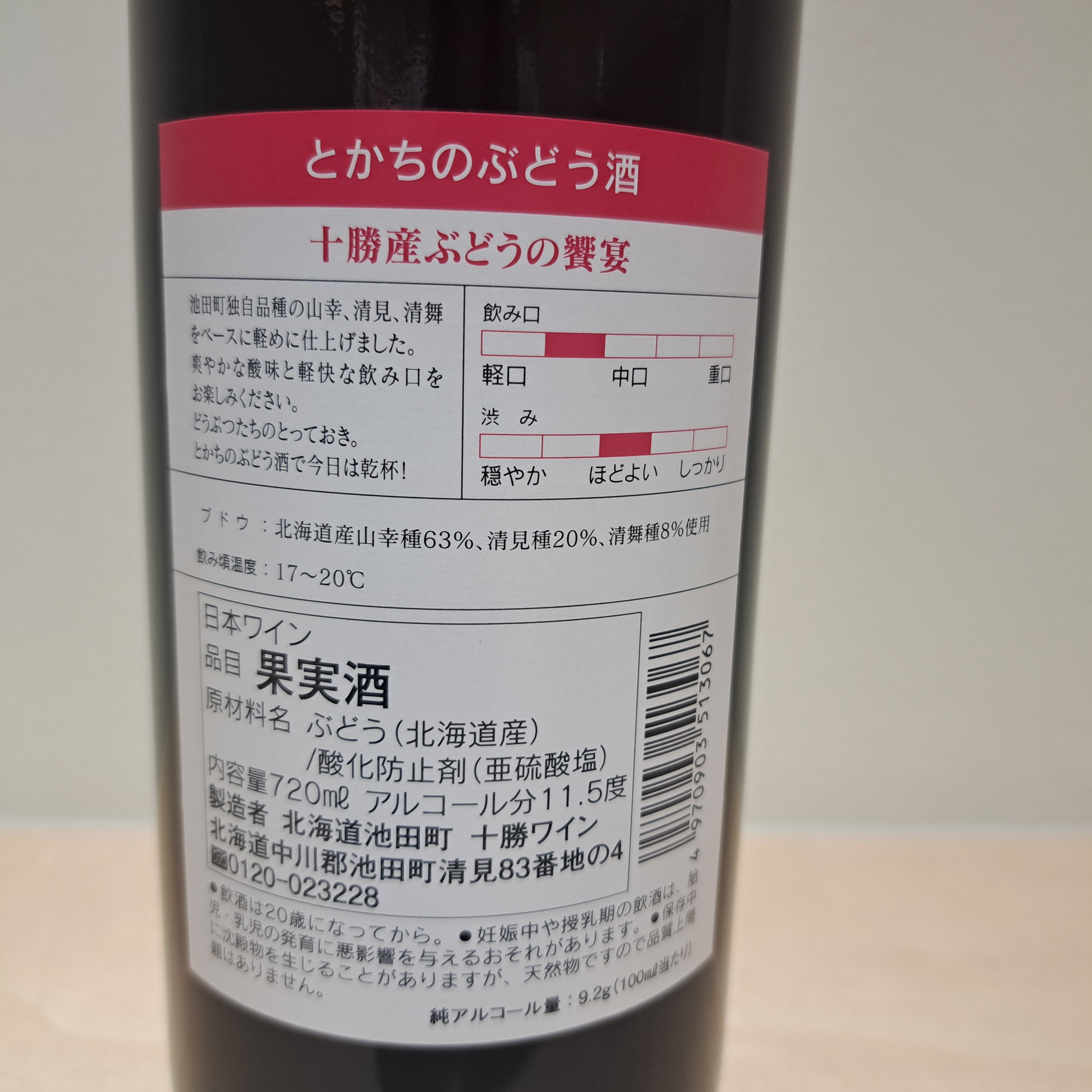 とかちのぶどう酒 (720ml)