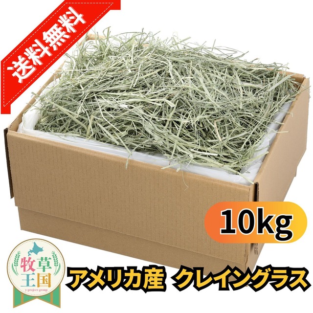牧草王国 クレイングラス 10kg