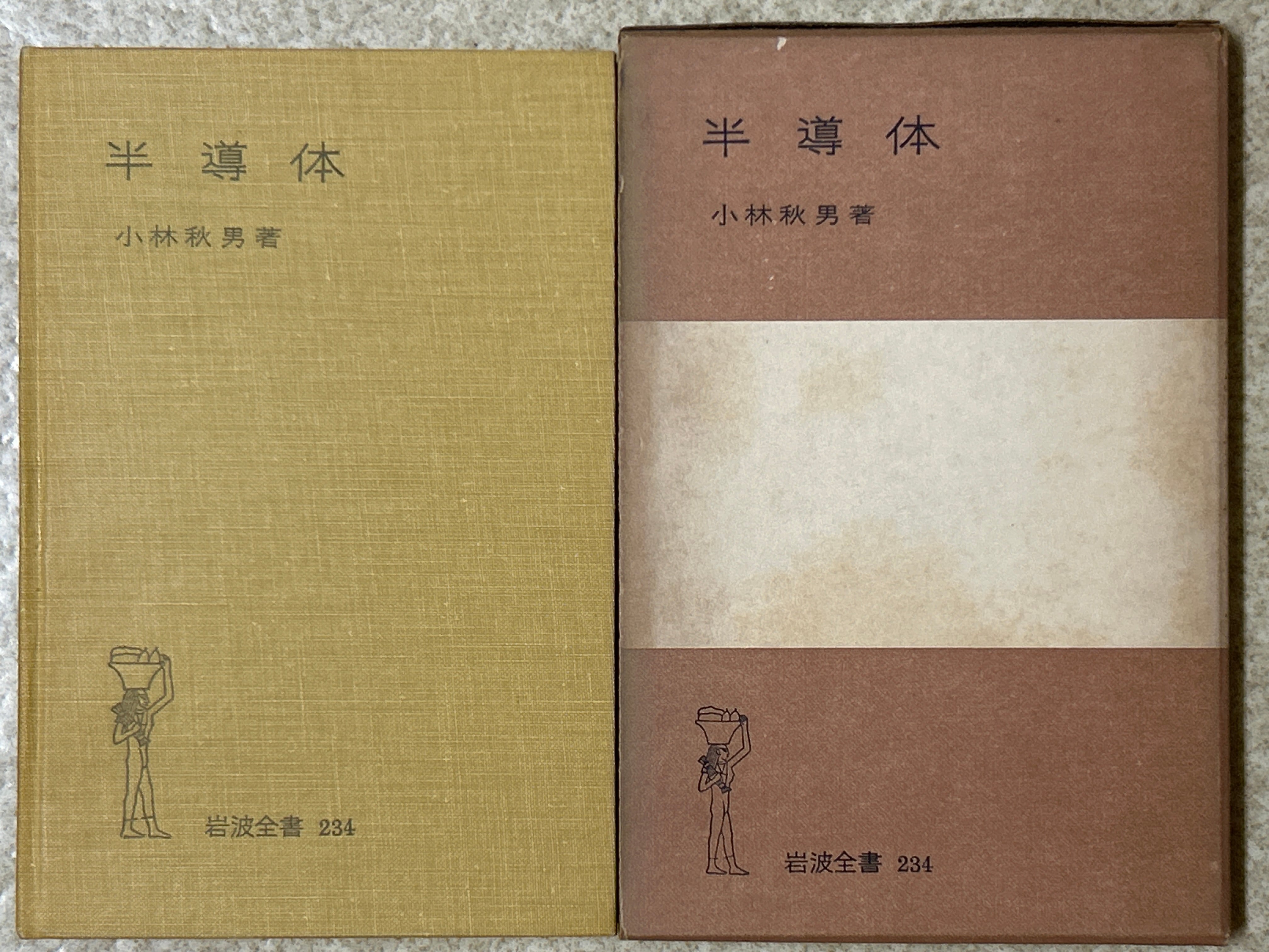 半導体（岩波全書234） ／小林秋男〈5064〉 | 四方堂書店