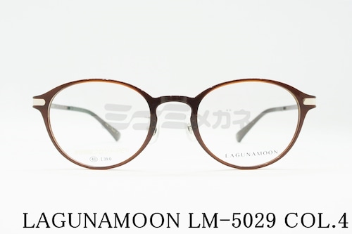 LAGUNAMOON メガネ LM-5029 Col.4 ボストン ラグナムーン 正規品