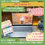 \ 公式ショップ限定価格❣️/ 極美品《2023年モデル》HP Laptop 14 Core i5 第13世代 メモリ16GB SSD512GB ノートパソコン 安心サポート&3ヶ月保証付き