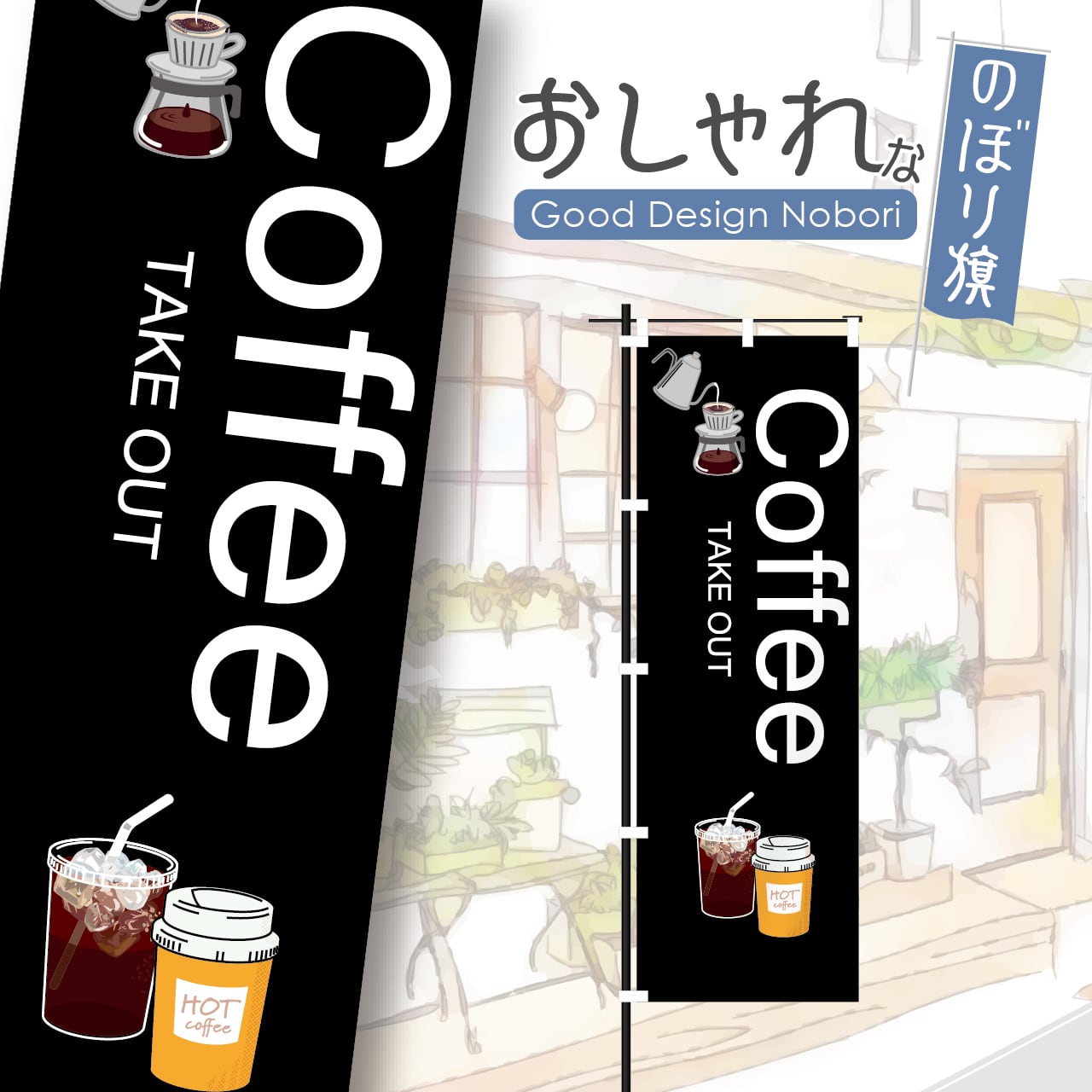 カフェ コーヒー coffee cafe 喫茶店 テイクアウト Take Out お持ち帰り のぼり旗 おしゃれ のぼり オリジナルデザイン 1枚から購入可能