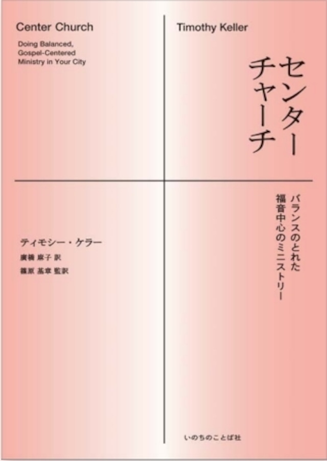 センターチャーチ　  バランスのとれた福音中心のミニストリー