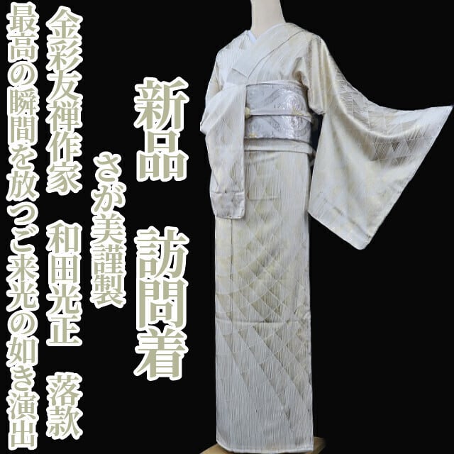 Y-201◇美品 正絹 金彩友禅作家 和田光正落款 一つ紋 手縫い 訪問着 着物