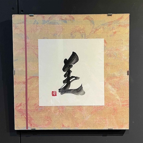 書道作品「美」