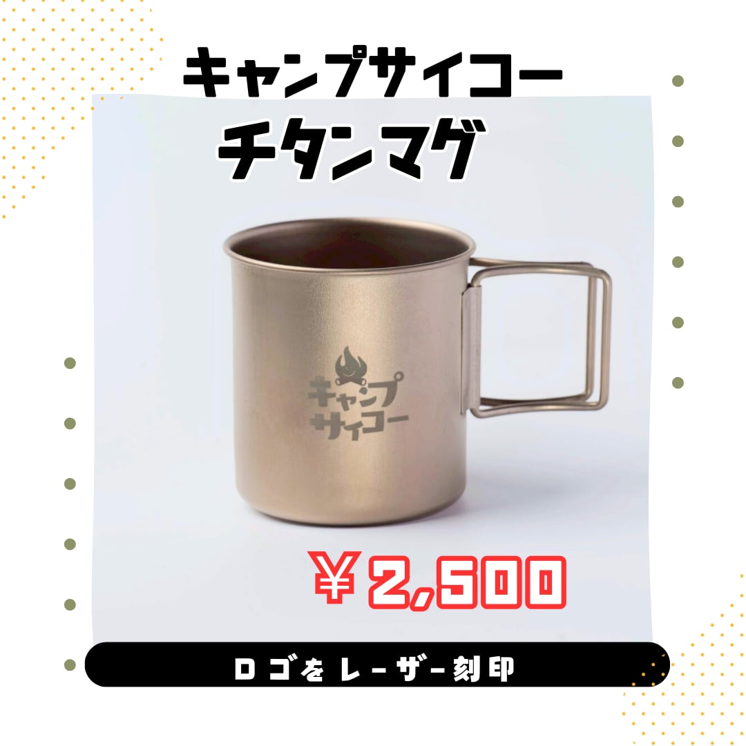 【限定】CAMP3150チタンマグ