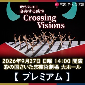 現代バレエⅡ「交差する感性 / Crossing Visions」＜プレミアム席＞9月27日(日)14:00開演