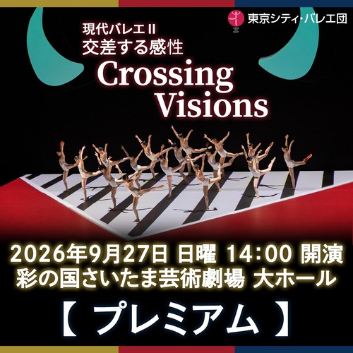 現代バレエⅡ「交差する感性 / Crossing Visions」＜プレミアム席＞9月27日(日)14:00開演