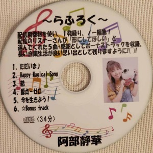 【CD★阿部静華】1発録り！ノー編集！アルバム『らふろく』