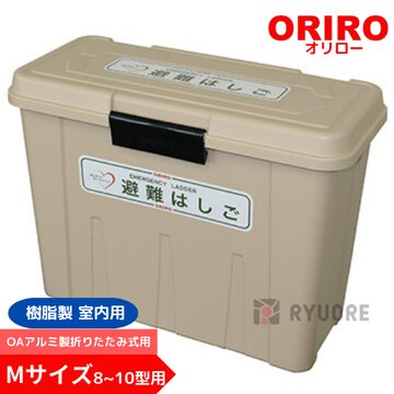 オリロー 避難はしご 格納箱S 樹脂製 室内用 ワイヤーロープ式はしご 1 
