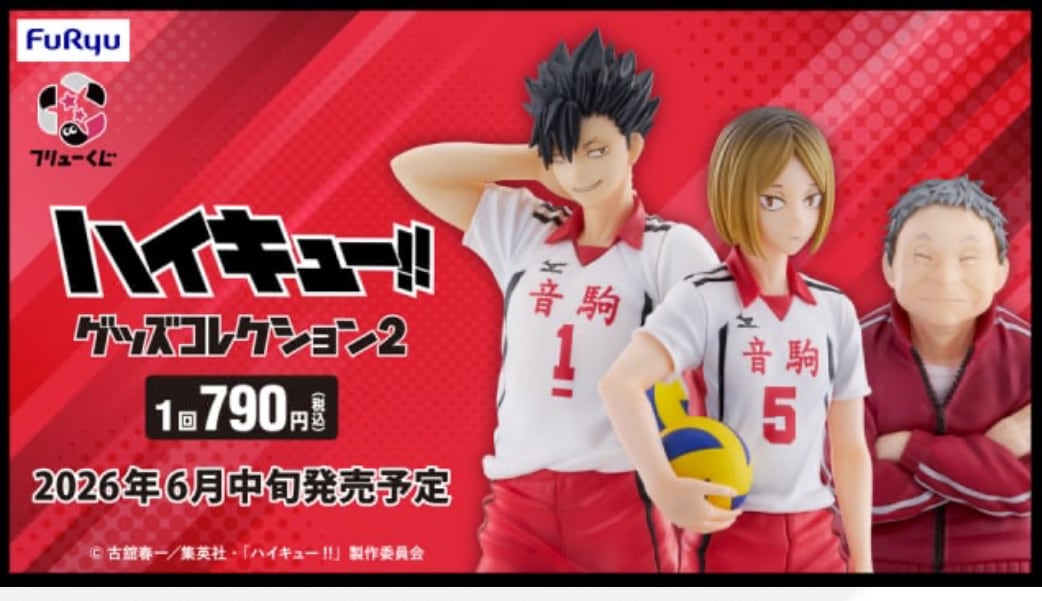 ロット] Happyくじ 「ハイキュー‼」 2025年11月14日(金)より順次発売