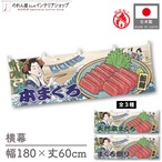 【受注生産】横幕 防炎 美味しい 本まぐろ/天然本まぐろ/まぐろ祭り Ukiyo-e Style 180×60cm