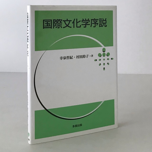 国際文化学序説  幸泉哲紀, 村田鈴子 著  多賀出版