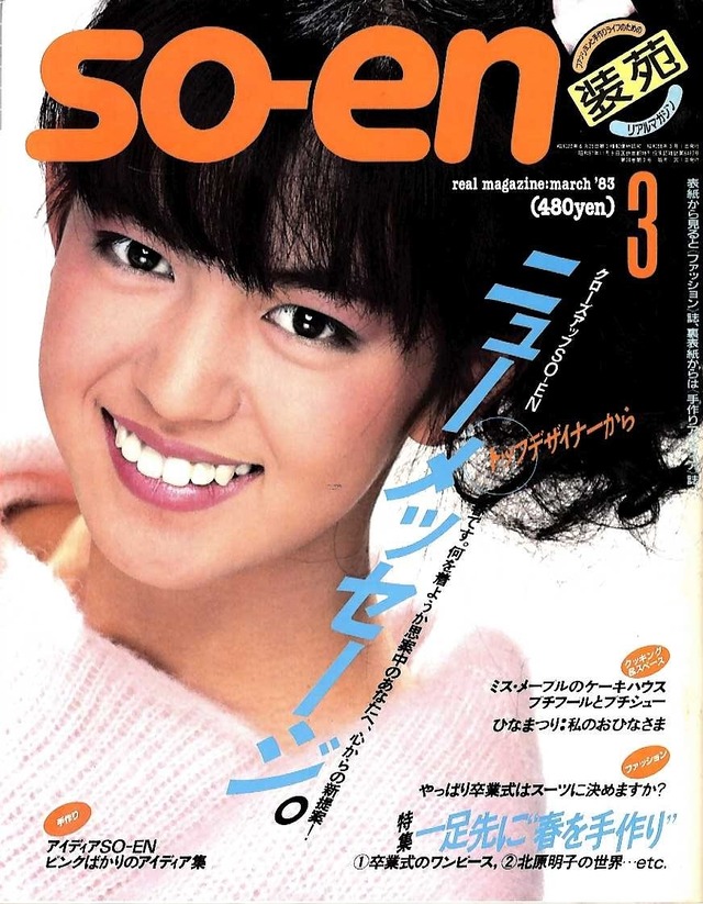 装苑 so-en 1983.03