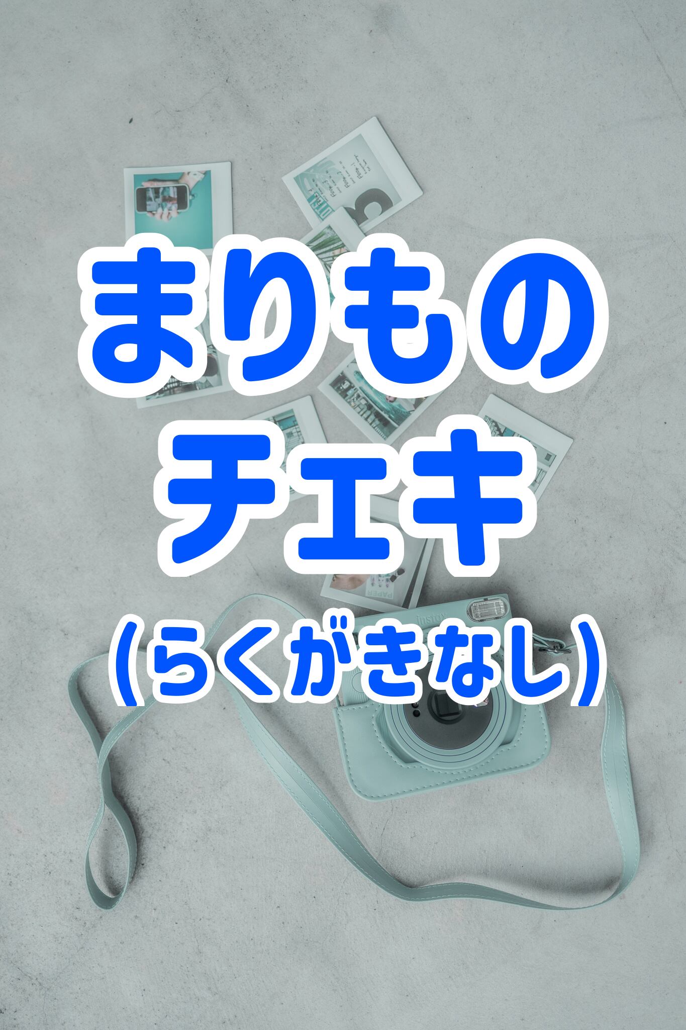 まりものチェキ(らくがきなし) | マリモ いらすとれーしょんず