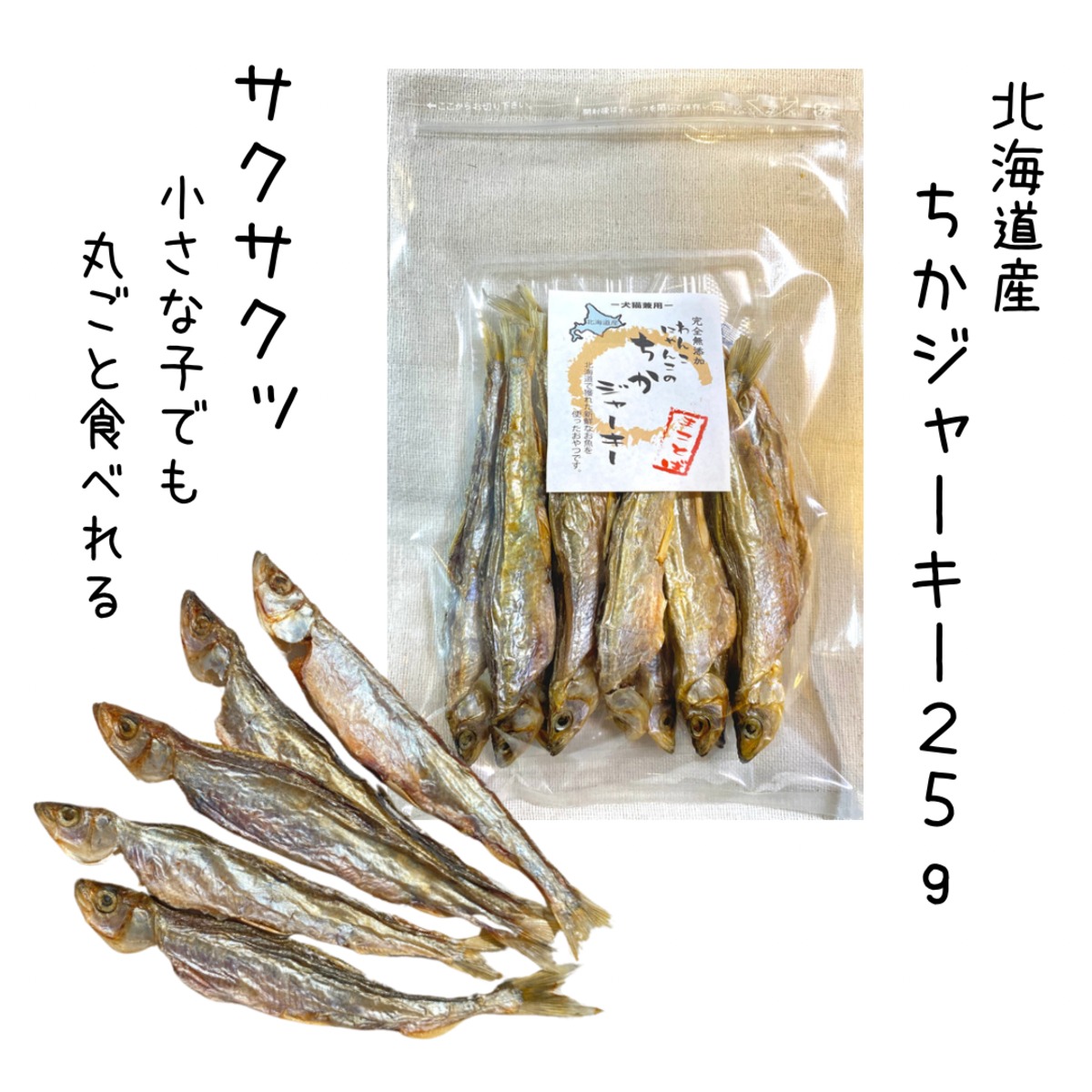 チカジャーキー 25g サクサク 北海道産 犬用 猫用 | まことば makotoba