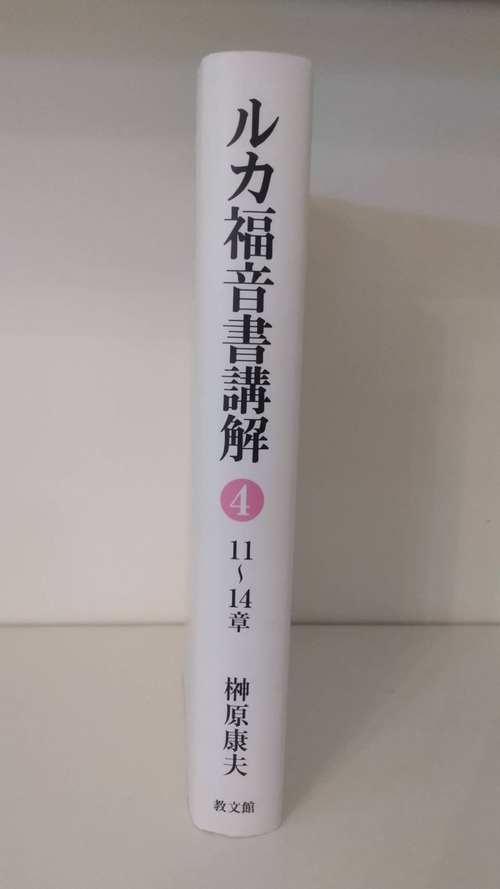 ルカ福音書④　11～14章の商品画像2