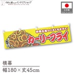 【受注生産】横幕 カーリーフライ 黄 180×45cm 46770