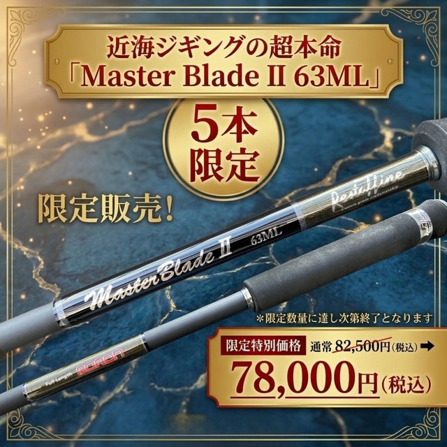 【限定5本・特別価格】Master Blade II 63ML(S)