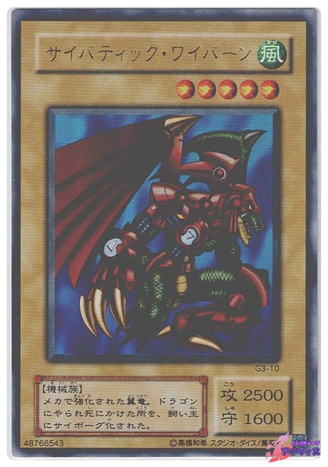 サイバティック・ワイバーン [ウルトラ] [ランクB] [G3-10] [遊戯王 