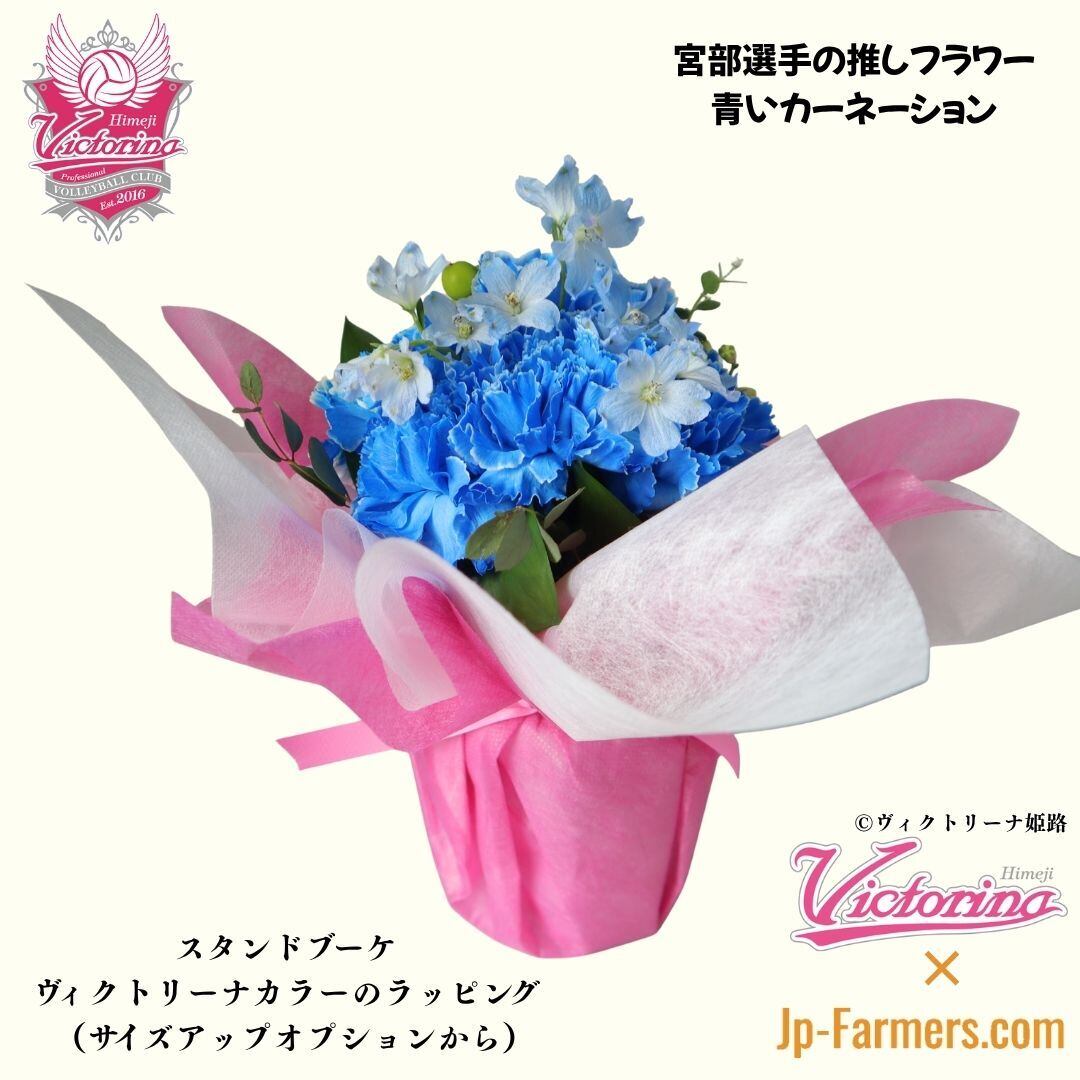 ラストまで百%で走りきれ！【ヴィクトリーナ姫路応援企画】ブーケを