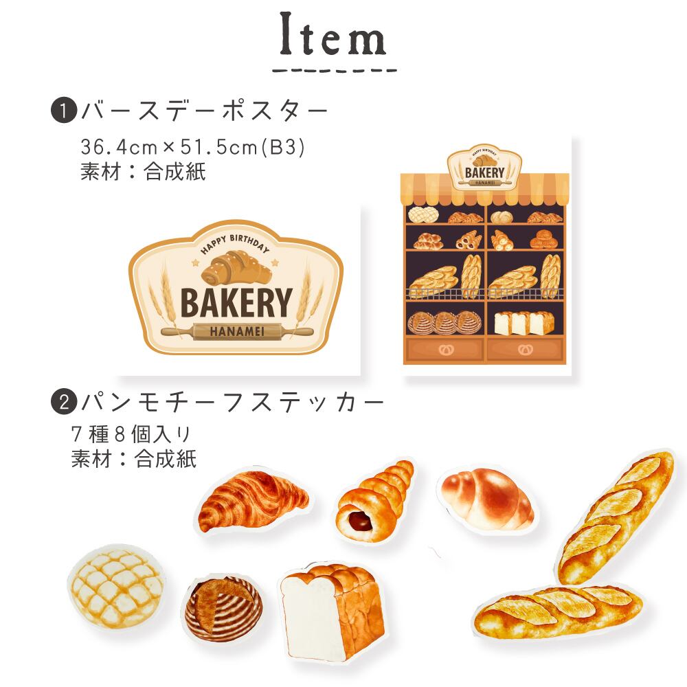 送料無料 バースデーデコレーション パン屋さんセット カワイイ 誕生日 飾り付け パーティーの後も楽しめる お風呂ポスター 知育 Hanamei