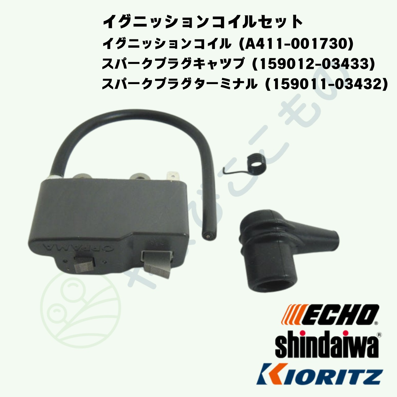 ｜　イグニッションコイルセット（A411-001730）他部品　やまびこ純正