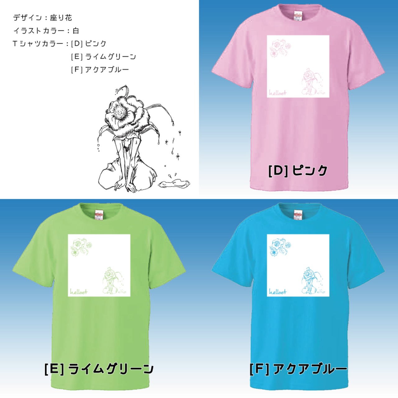 Tシャツ [座り花-白] カラー各種 | helloot stores