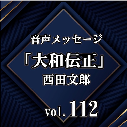 西田文郎 音声メッセージvol.112『大和伝正』