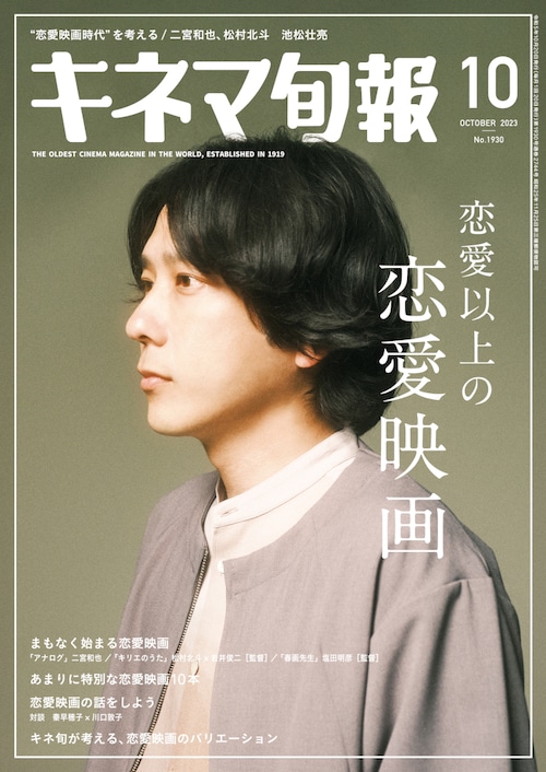 キネマ旬報 2023年10月号 No.1930